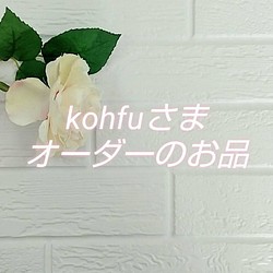 【kohfuさま専用】 Joanne、Brume mationale rose、Boho Flower オーダーのお品物 1枚目の画像