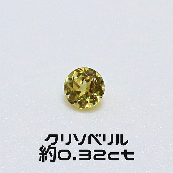 AG-L-158 天然石 ルース 素材 クリソベリル 約0.32ct 天然石 アラナヴ