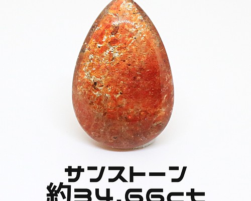 AG-L-159 天然石 ルース 素材 サンストーン 約34.66ct 天然石 アラナヴ