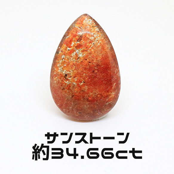 AG-L-159 天然石 ルース 素材 サンストーン 約34.66ct 天然石 アラナヴ