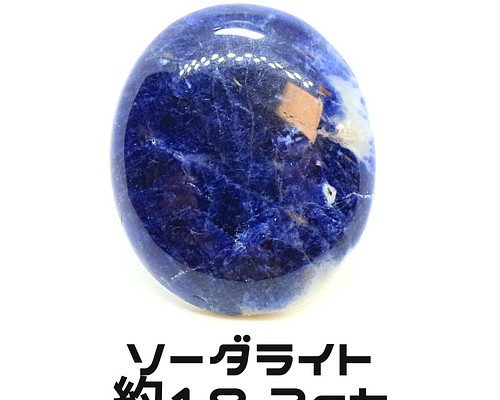 AG-L-165 天然石 ルース 素材 ソーダライト 約18.3ct 天然石 アラナヴ