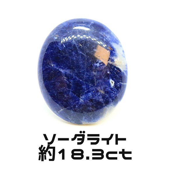 AG-L-165 天然石 ルース 素材 ソーダライト 約18.3ct 天然石 アラナヴ