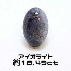 AG-L-178　天然石 ルース 素材 アイオライト 約18.49ct 1枚目の画像