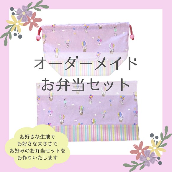 お弁当袋 ハンドメイド オーダー承ります☆ adwso.org