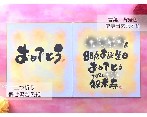 二つ折り寄せ書き色紙】米寿や傘寿、還暦などのお祝いにもオススメ