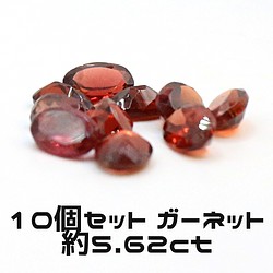 AG-SET-19　10個セット 天然石 ルース 素材 ガーネット 約5.62ct 1枚目の画像