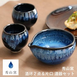 小石原焼 小石原焼き 酒器セット 片口 酒坏 おちょこ 徳利 セット 秀山