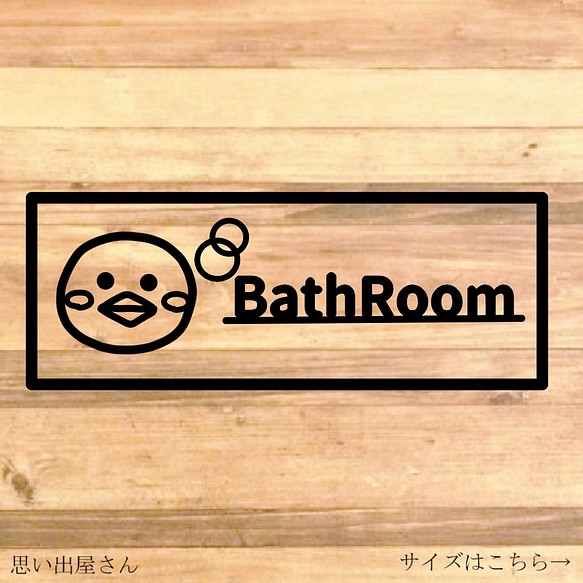 【バスルーム・お風呂場・シャワールーム】【自宅・同棲・プチギフト】ヒヨコさんが可愛いバスルームステッカー♪ 1枚目の画像