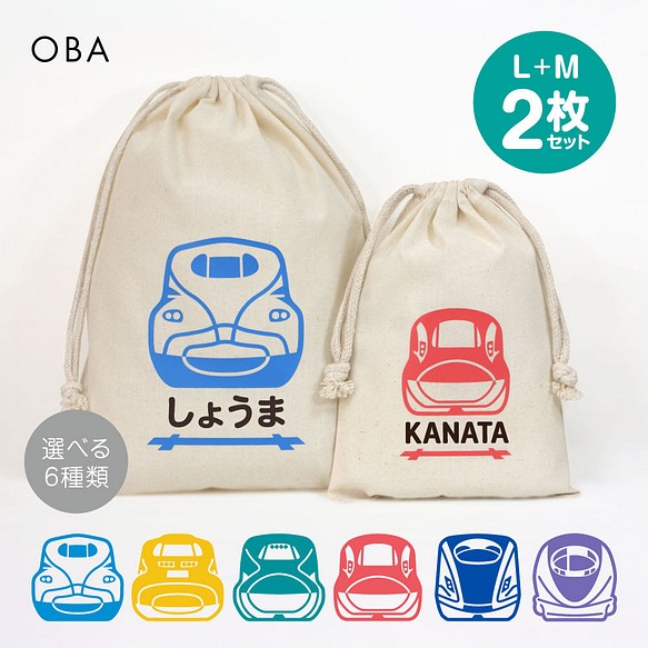 新幹線 おなまえ巾着【全6種】 Lサイズ+Mサイズ 2枚セット その他入園