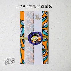 アフリカ布製ご祝儀袋_K 1枚目の画像