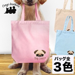 【 パグ 毛色2色 】キャンバス トートバッグ　犬　ペット　うちの子　プレゼント　ギフト　母の日 1枚目の画像