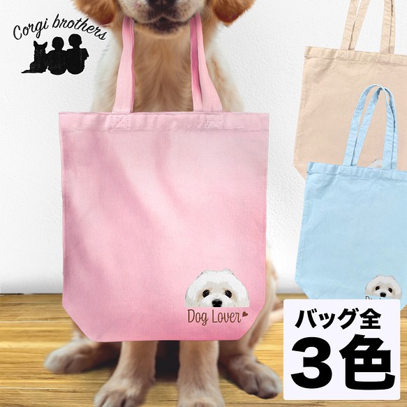 マルチーズ 毛色1色 】キャンバス トートバッグ 犬 ペット うち