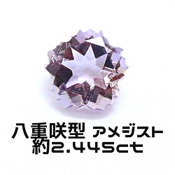 AG-L-194　天然石 ルース 素材 八重咲カット アメジスト 約2.445ct 1枚目の画像