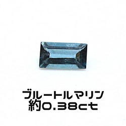 AG-L-198　天然石 ルース 素材 ブルー トルマリン 約0.38ct 1枚目の画像