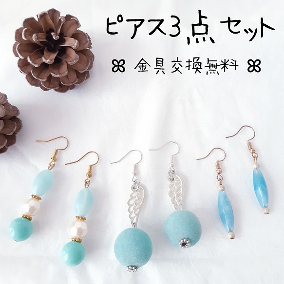 ピアス3点セット⑥　水色 羽 フロッキー