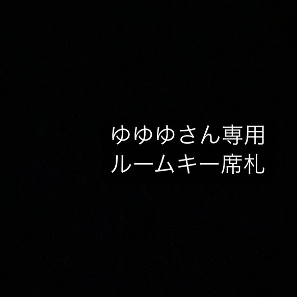 ゆゆゆさん専用ルームキー席札