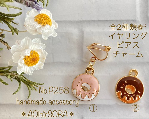 22)No.P258 ドーナツのイヤリング☆ピアス☆チャーム❁¨̮ イヤリング・ノンホールピアス ＊AOI☆SORA＊'s shop  通販｜Creema(クリーマ) 15744029