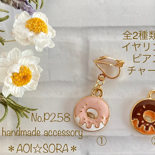 22)No.P258 ドーナツのイヤリング☆ピアス☆チャーム❁¨̮ イヤリング・ノンホールピアス ＊AOI☆SORA＊'s shop  通販｜Creema(クリーマ) 15744029