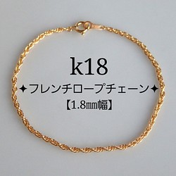 k18ブレスレット アンクレット フレンチロープチェーン 1.8㎜幅 18金 