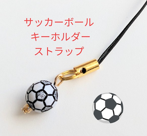 サッカーボールキーホルダーストラップ バッグチャーム みゅんた 通販