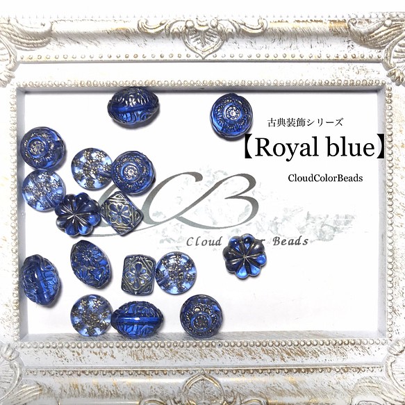 Creema限定 手染めビーズ 【Royal blue】アンティーク調ビーズ　単色カラーセット 1枚目の画像