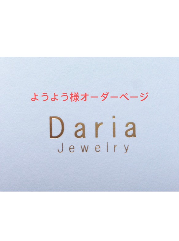 ようよう様オーダーページ ピアス（スタッド・一粒） Daria Jewelry