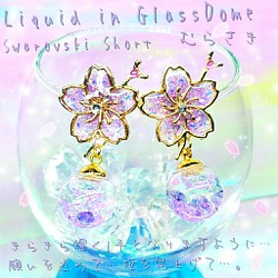 ꫛꫀꪝ❤️数量限定❣液体ガラスドーム スワロフスキー 桜ピアス ショート 紫 1枚目の画像