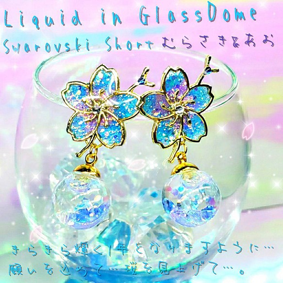 ꫛꫀꪝ❤️数量限定❣液体ガラスドーム スワロフスキー 桜ピアス ショート 紫&青 1枚目の画像