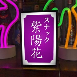 【文字変更無料】スナック パブ プレゼント 昭和レトロ 紫 ミニチュア サイン ランプ 看板 置物 雑貨 ライトBOX その他置物 Ru0026R 【made  in Japan】 通販｜Creema(クリーマ) 15760128