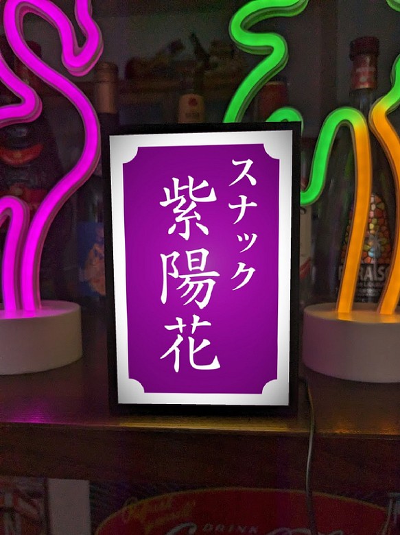 【文字変更無料】スナック パブ プレゼント 昭和レトロ 紫 ミニチュア サイン ランプ 看板 置物 雑貨 ライトBOX 1枚目の画像