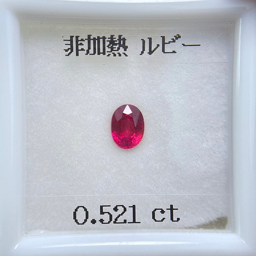 ソ付◇高品質 非加熱 ルビー 0.521ct ルース ビビッドレッド 天然石