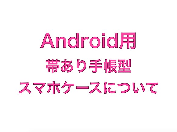 【Android用】手帳型スマホケース(帯あり)について 1枚目の画像