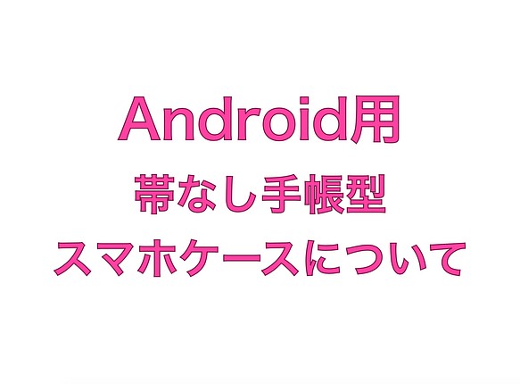 【Android用】手帳型スマホケース(帯なし)について 1枚目の画像