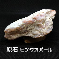 AG-R-01 天然石 原石 コレクション ピンクオパール 1枚目の画像
