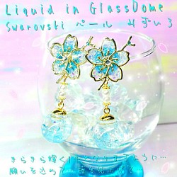 ꫛꫀꪝ❤️数量限定❣液体ガラスドーム スワロフスキー 桜ピアス パール みずいろ 1枚目の画像