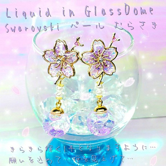 ꫛꫀꪝ❤️数量限定❣液体ガラスドーム スワロフスキー 桜ピアス パール むらさき 1枚目の画像
