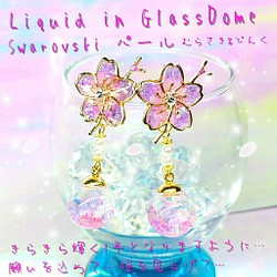 ꫛꫀꪝ❤️数量限定❣液体ガラスドーム スワロフスキー 桜ピアス パール むらさき&ピンク 1枚目の画像