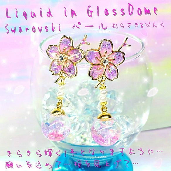 ꫛꫀꪝ❤️数量限定❣液体ガラスドーム スワロフスキー 桜ピアス パール むらさき&ピンク 1枚目の画像