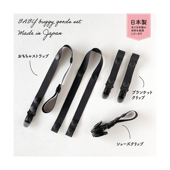日本製ベビーカーグッズセット黒。シンプルおもちゃストラップ
