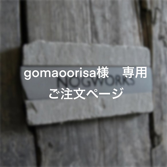 【gomaoorisa】様専用　ご注文ページ 1枚目の画像