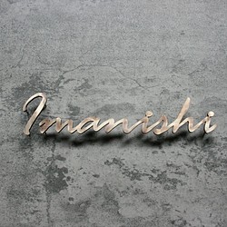真鍮　切り文字　表札 筆記体　太目 Imanishi例　【サイズ、素材オーダー可】 1枚目の画像