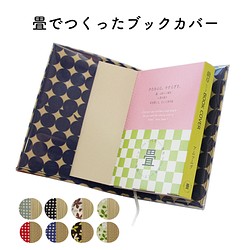 畳で作ったブックカバー 文庫本サイズ スタンダード 日本製 かわいい