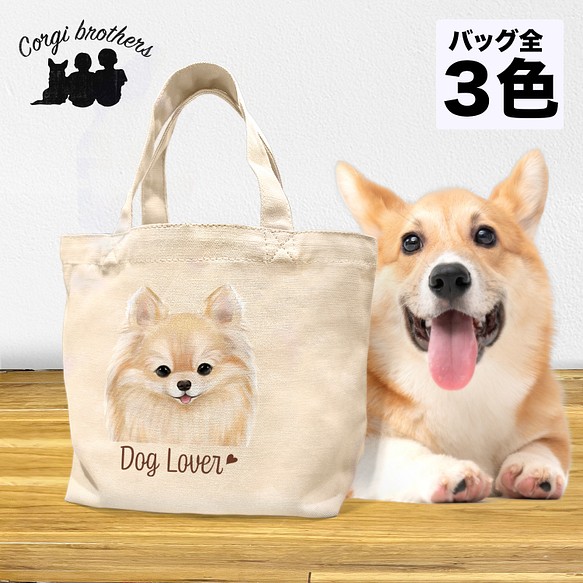 ポメラニアン 水彩画風 毛色6色 】 ミニキャンバス トートバッグ 犬