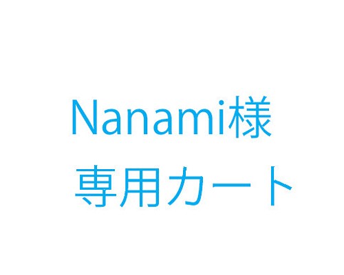 Nanami様オーダー品 雑貨・その他 KICO 通販｜Creema(クリーマ)