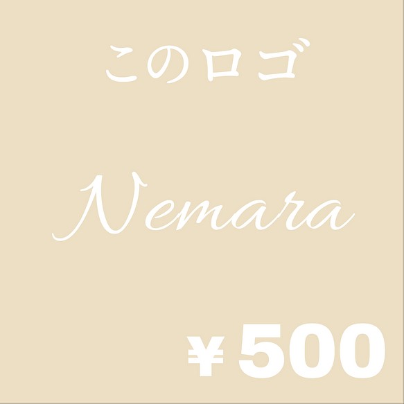 ショップロゴ ランダム500円SALE☆2】超簡易版ロゴ／ショップロゴ