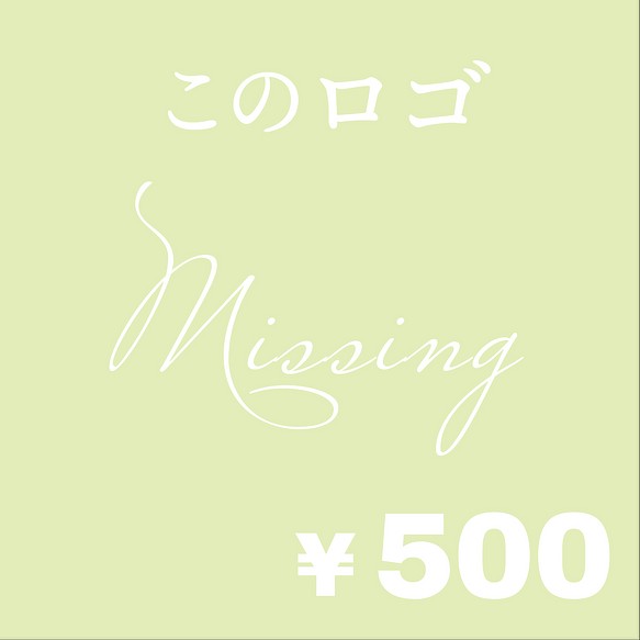 ショップロゴ ランダム500円SALE☆18】超簡易版ロゴ／ショップロゴ