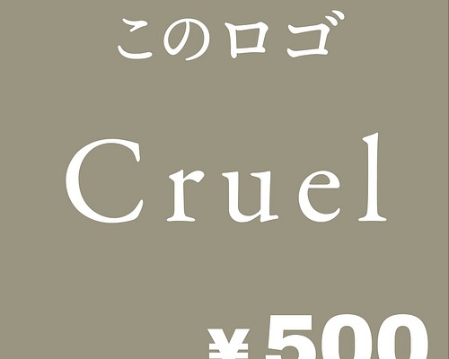 ショップロゴ ランダム500円SALE☆】超簡易版ロゴ／ショップロゴ