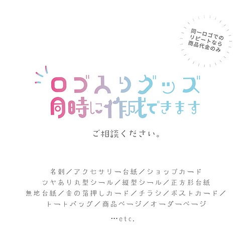 ロゴ500円56】超・簡易版ショップロゴ／アクセサリー台紙・ショップ