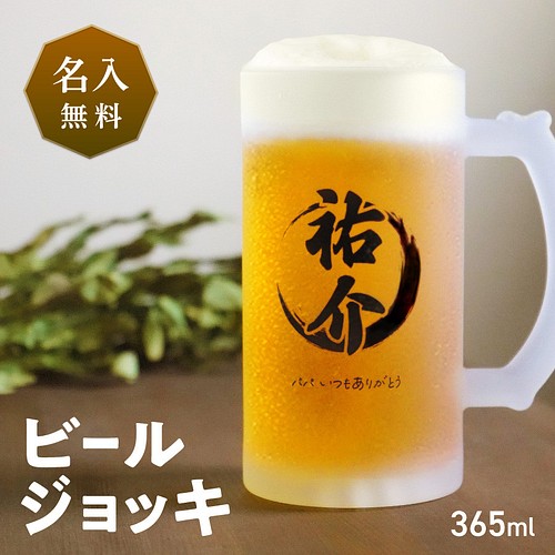 名入れ無料】名入れ 名前入り ビール ジョッキ ガラス ビールジョッキ