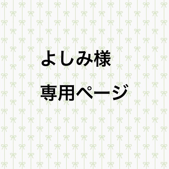 よしみ様 クッションカバーオーダー クッション・クッションカバー